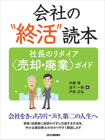 会社の“終活“読本-社長のリタイア＜売却・廃業＞ガイド-