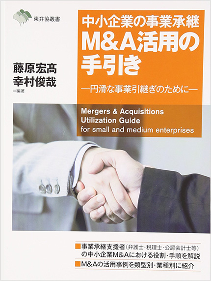 中小企業の事業承継M&A活用の手引き-円滑な事業引継ぎのために-