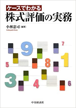 ケースでわかる 株式評価の実務