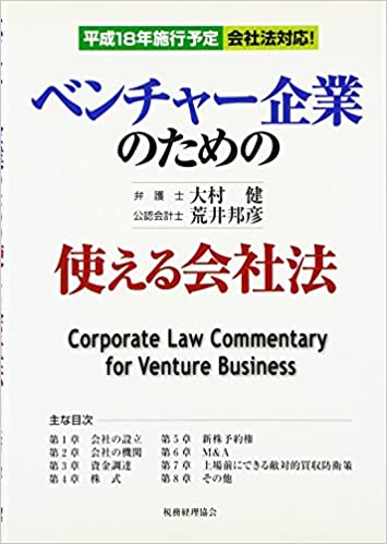 ベンチャー企業のための使える会社法