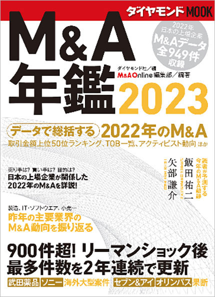 ダイヤモンドMOOK M&A年鑑2023