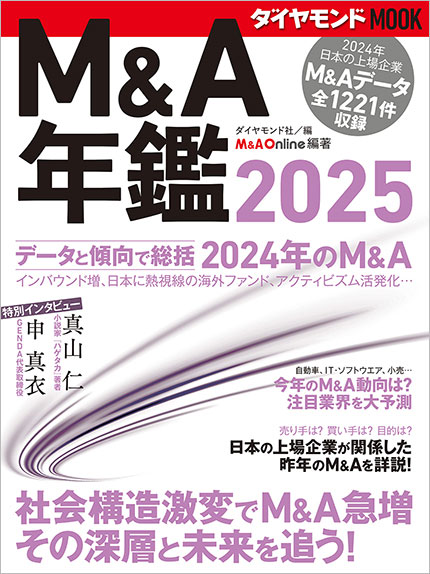 ダイヤモンドMOOK M&A年鑑2025