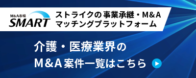 ストライクの事業承継・M&Aマッチングプラットフォーム「SMART」