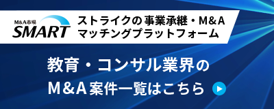 ストライクの事業承継・M&Aマッチングプラットフォーム「SMART」
