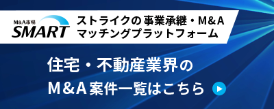 ストライクの事業承継・M&Aマッチングプラットフォーム「SMART」