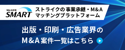 ストライクの事業承継・M&Aマッチングプラットフォーム「SMART」