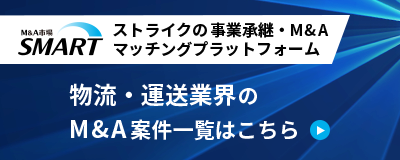 ストライクの事業承継・M&Aマッチングプラットフォーム「SMART」
