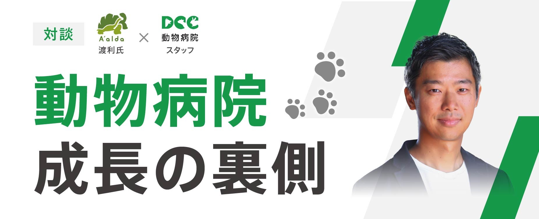 動物病院成長の裏側