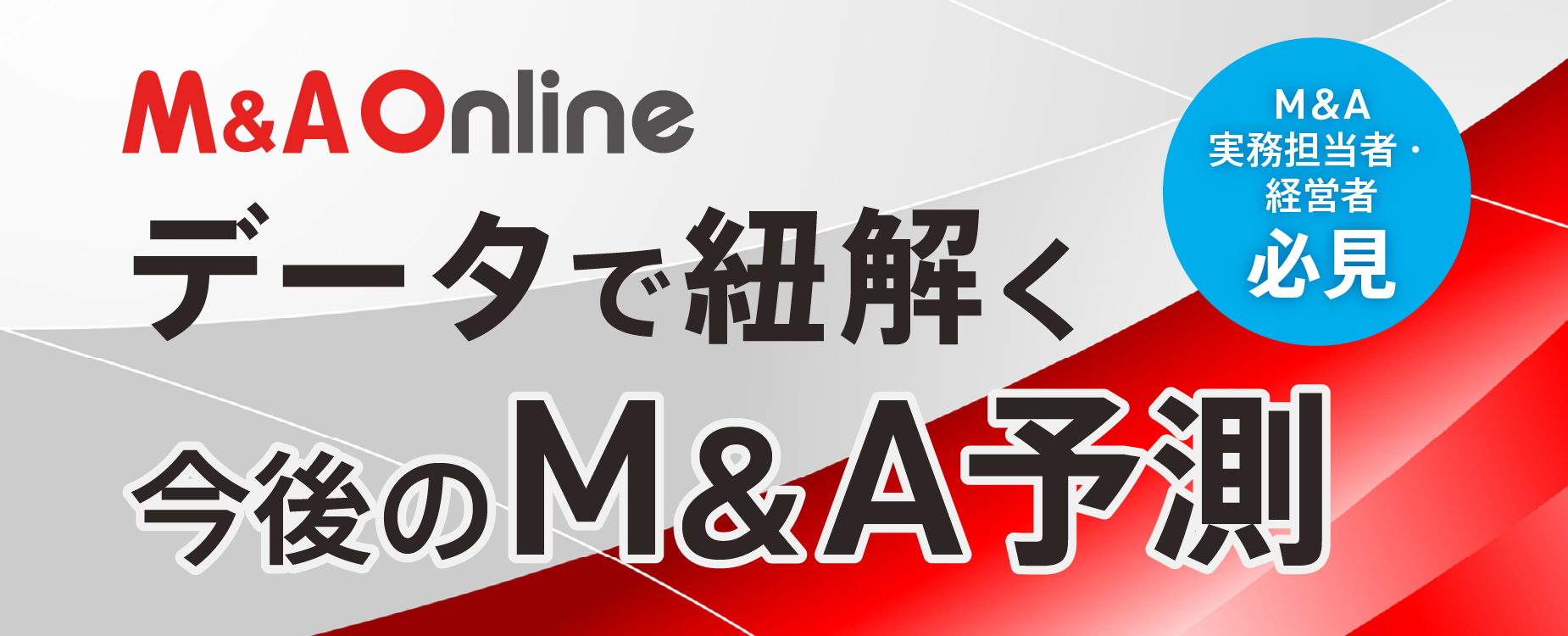 データで紐解くM&A予測