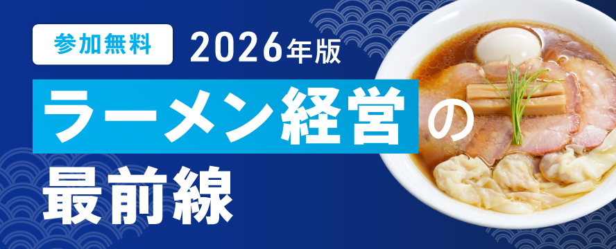 ラーメン経営の最前線