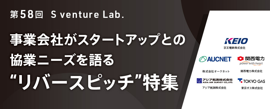 第58回スタートアップイベント