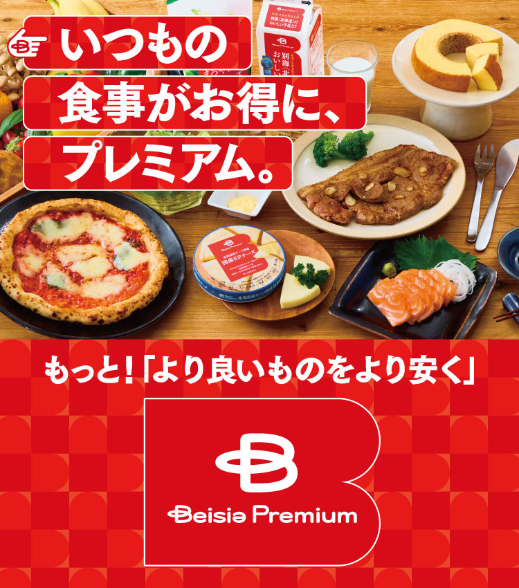 ベイシアプレミアム