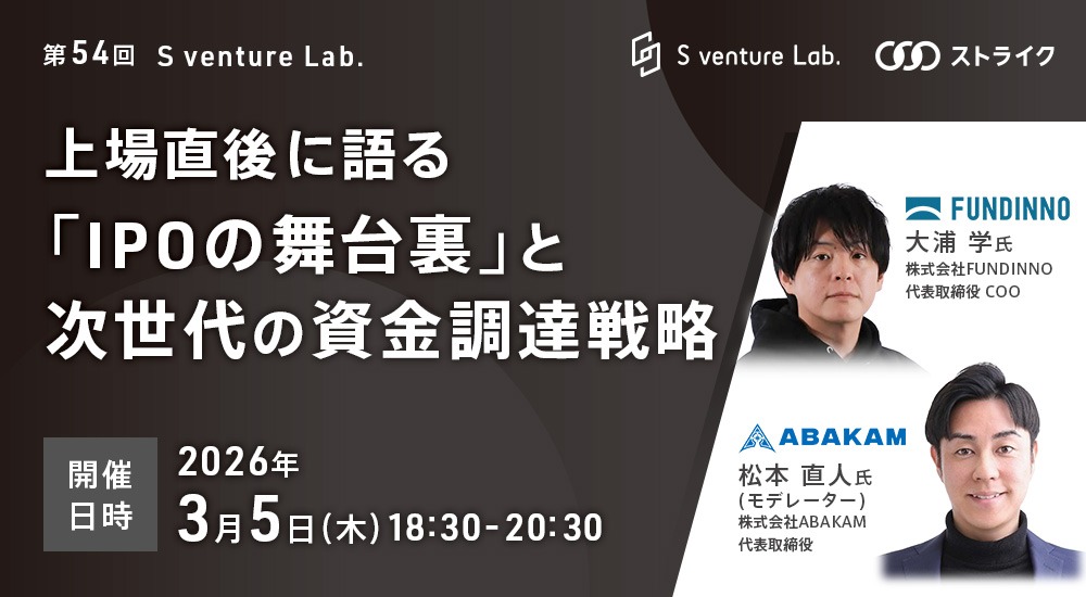 第54回　S venture Lab.