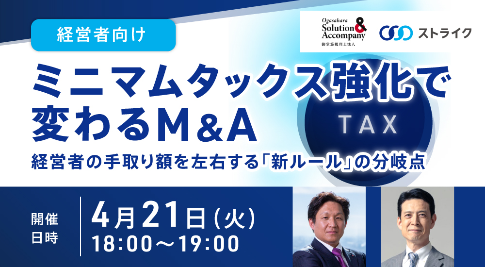 ミニマムタックス強化で変わるM&A
