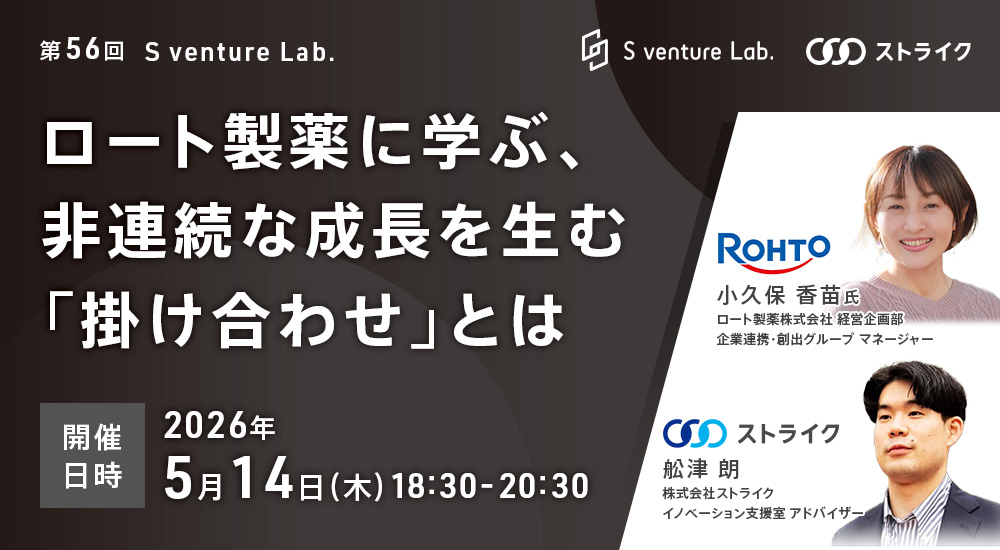 第56回　S venture Lab.