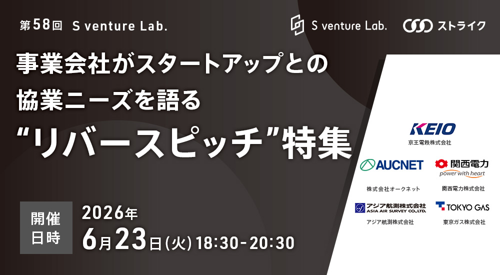 第58回　S venture Lab.