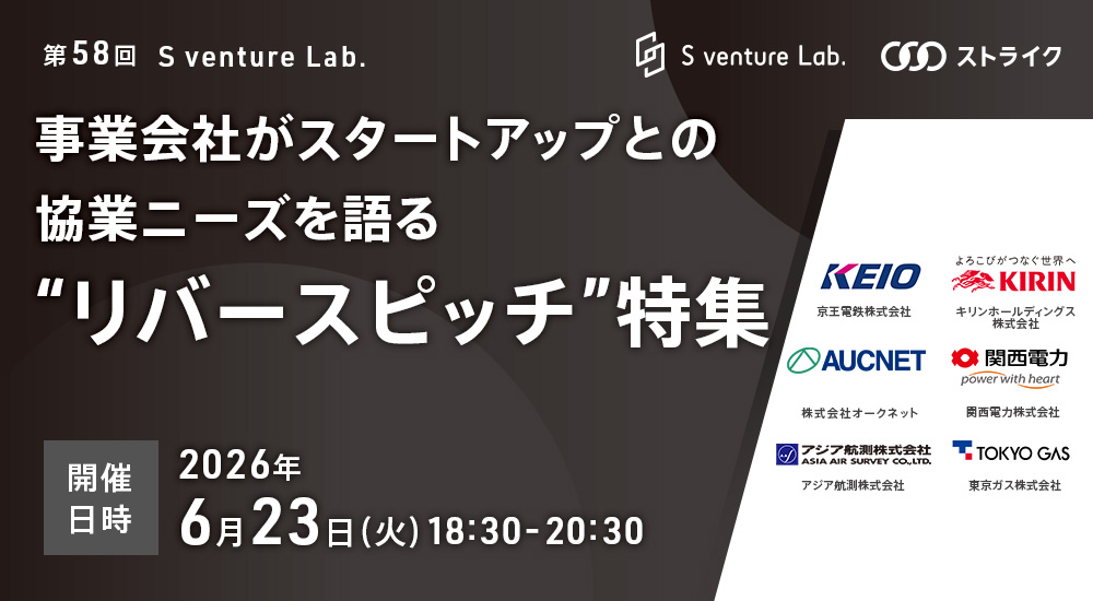 第58回 S venture Lab.