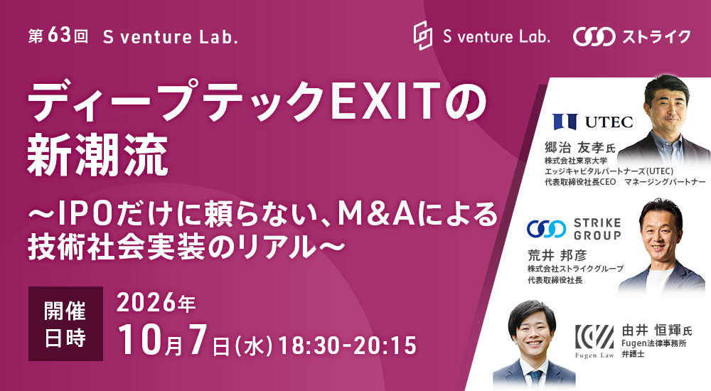 第63回 S venture Lab.