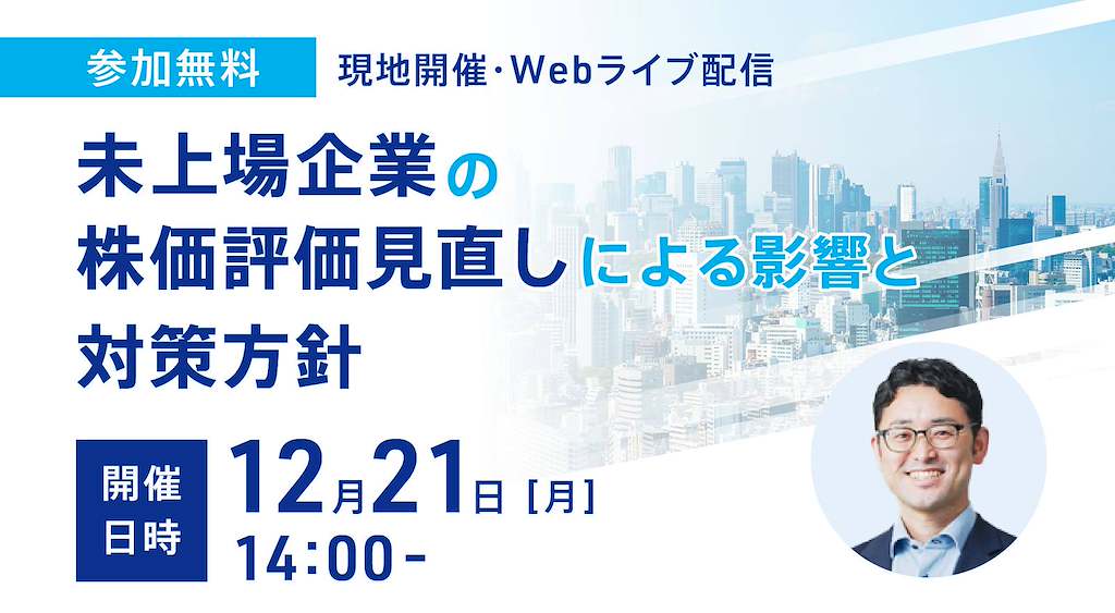 未上場企業の株価評価見直しによる影響と対策方針