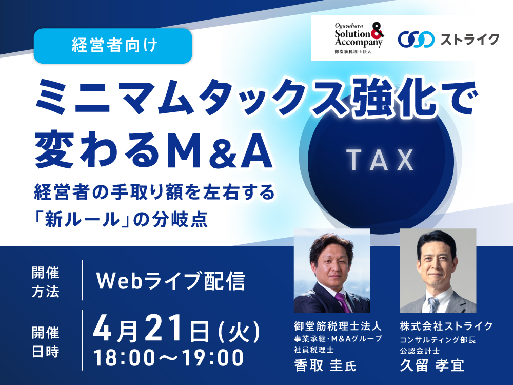 ミニマムタックス強化で変わるM&A