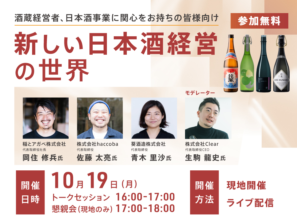 新しい日本酒経営の世界