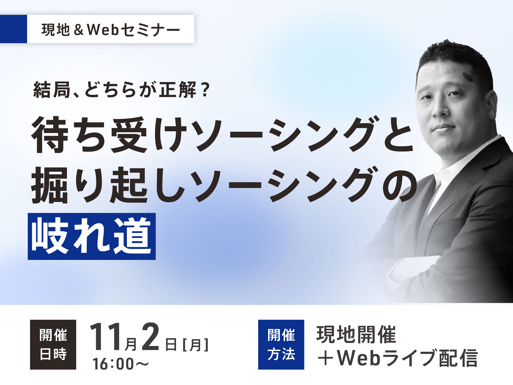 待ち受けソーシングと掘り起しソーシングの岐れ道