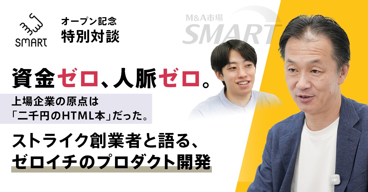 SMARTオープン記念特別対談のサムネイル