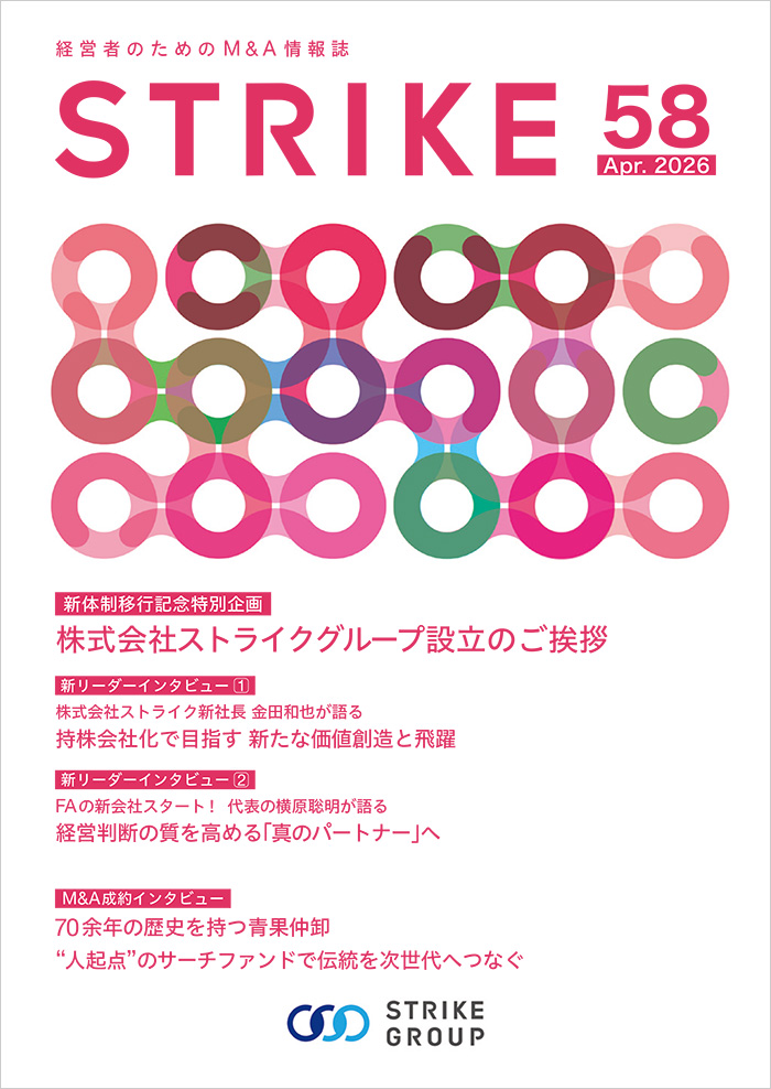 経営者のためのM&A情報誌「STRIKE」最新号